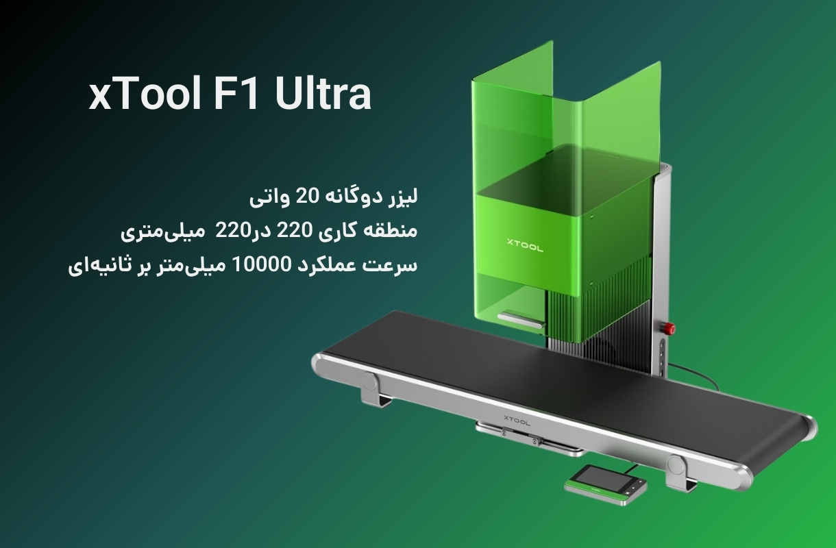 ویژگی‌های لیزر برش و حکاکی ایکس تول مدل F1 Ultra - قشم خرید